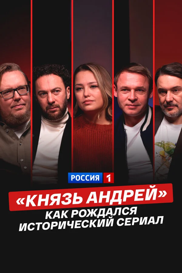 «Князь Андрей»: как рождался исторический сериал сериал 2026 смотреть онлайн бесплатно в хорошем качестве HD